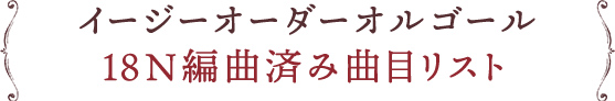 リスト日本製高級オルゴール18N 小樽オルゴール堂