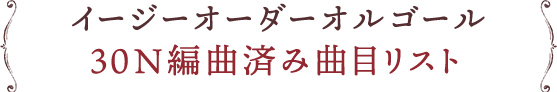 リスト日本製高級オルゴール30N 小樽オルゴール堂